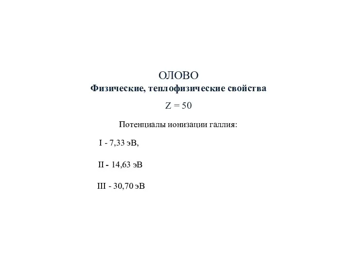 ОЛОВО Физические, теплофизические свойства Z = 50 Потенциалы ионизации галлия: I