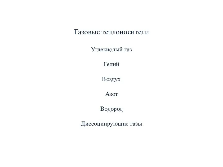 Газовые теплоносители Углекислый газ Гелий Воздух Азот Водород Диссоциирующие газы