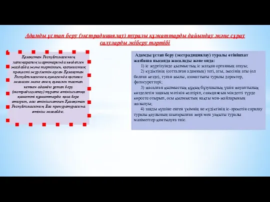 Қазақстан Республикасының халықаралық шарттарында көзделген жағдайда және тәртіппен, қылмыстық процесті жүргізетін