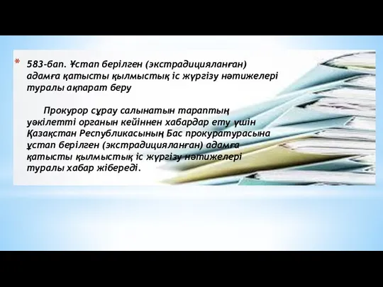 583-бап. Ұстап берілген (экстрадицияланған) адамға қатысты қылмыстық іс жүргізу нәтижелері туралы