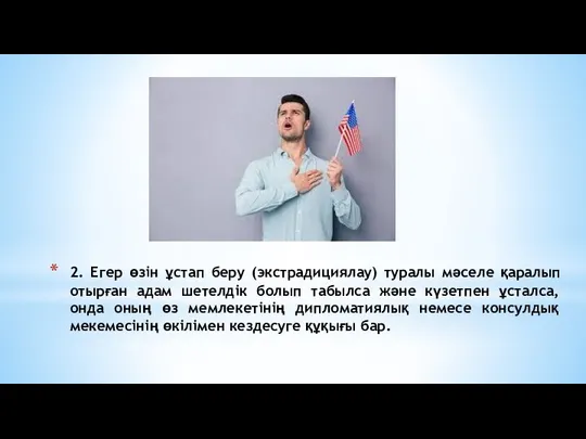 2. Егер өзін ұстап беру (экстрадициялау) туралы мәселе қаралып отырған адам