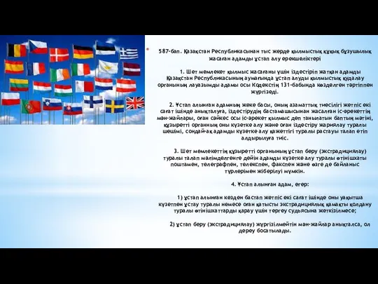 587-бап. Қазақстан Республикасынан тыс жерде қылмыстық құқық бұзушылық жасаған адамды ұстап