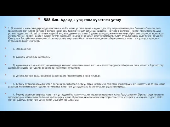 588-бап. Адамды уақытша күзетпен ұстау 1. Ұсынылған материалдар зерделенгеннен кейін және