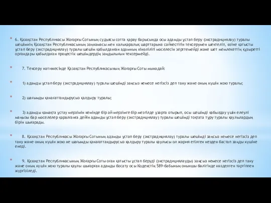 6. Қазақстан Республикасы Жоғарғы Сотының судьясы сотта қарау барысында осы адамды