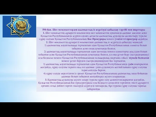 598-бап. Шет мемлекеттерден қылмыстық іс жүргізуді қабылдау тәртібі мен шарттары 1.