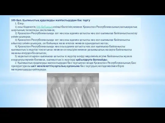 599-бап. Қылмыстық қудалауды жалғастырудан бас тарту 1. Егер: 1) осы Кодекстің