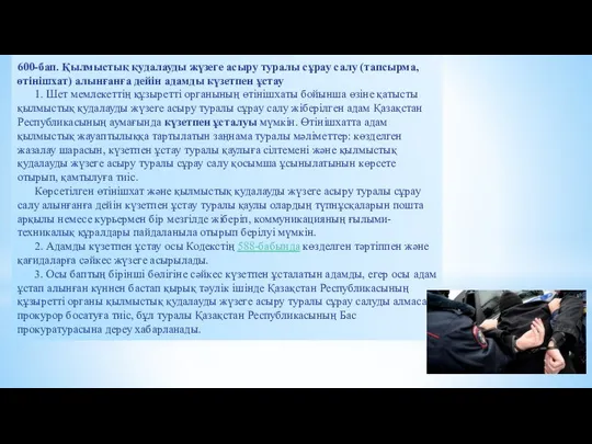 600-бап. Қылмыстық қудалауды жүзеге асыру туралы сұрау салу (тапсырма, өтінішхат) алынғанға