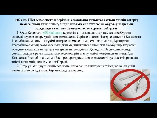 605-бап. Шет мемлекеттің берілген азаматына қатысты соттың үкімін өзгерту немесе оның