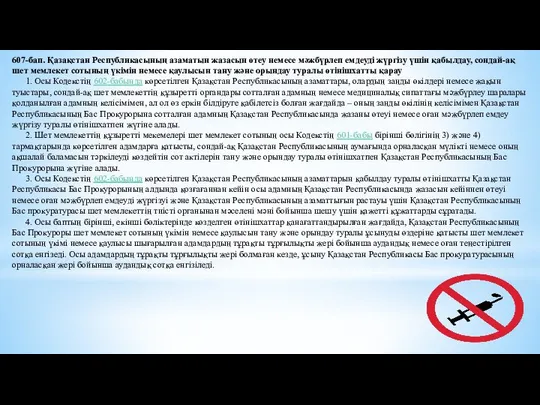 607-бап. Қазақстан Республикасының азаматын жазасын өтеу немесе мәжбүрлеп емдеуді жүргізу үшiн