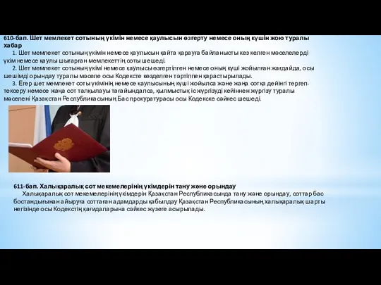 610-бап. Шет мемлекет сотының үкімін немесе қаулысын өзгерту немесе оның күшін