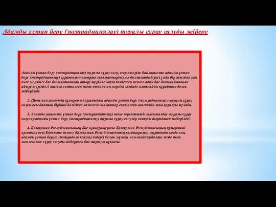 Адамды ұстап беру (экстрадициялау) туралы сұрау салуды жіберу Адамды ұстап беру