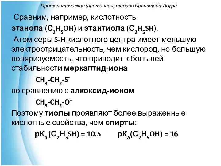Протолитическая (протонная) теория Бренстеда-Лоури Сравним, например, кислотность этанола (С2H5OH) и этантиола