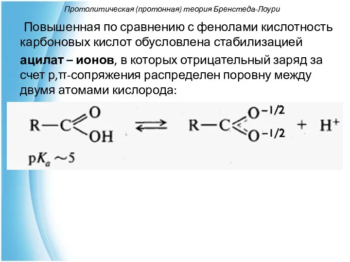 Протолитическая (протонная) теория Бренстеда-Лоури Повышенная по сравнению с фенолами кислотность карбоновых