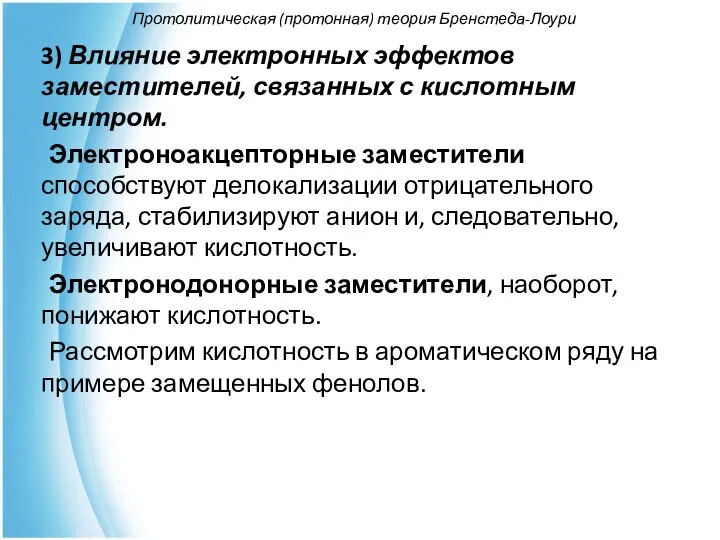 Протолитическая (протонная) теория Бренстеда-Лоури 3) Влияние электронных эффектов заместителей, связанных с