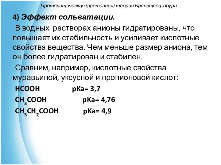 Протолитическая (протонная) теория Бренстеда-Лоури 4) Эффект сольватации. В водных растворах анионы