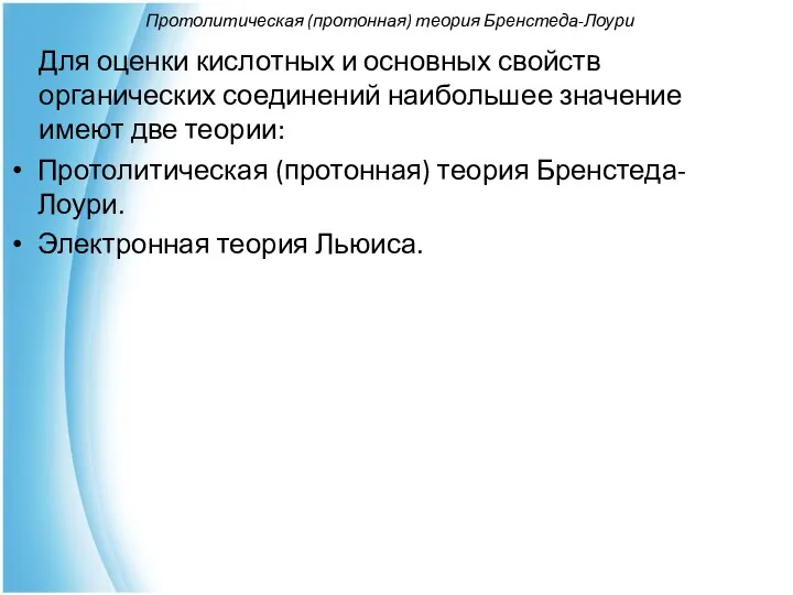 Протолитическая (протонная) теория Бренстеда-Лоури Для оценки кислотных и основных свойств органических