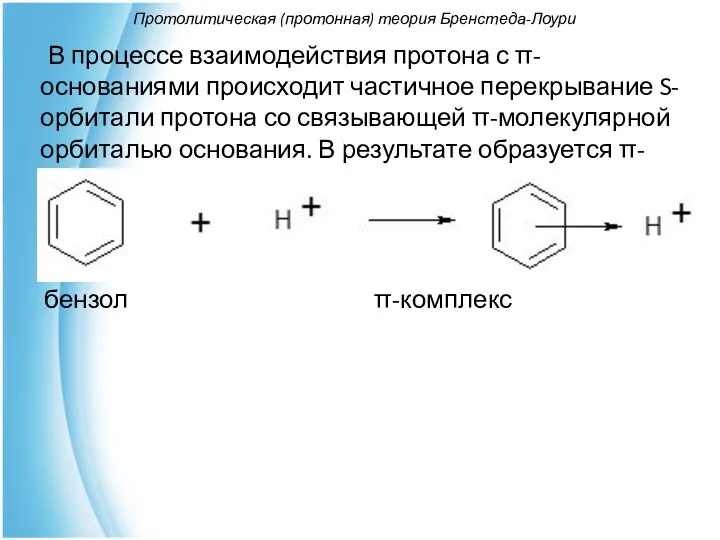Протолитическая (протонная) теория Бренстеда-Лоури В процессе взаимодействия протона с π-основаниями происходит