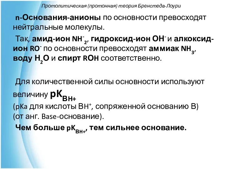 Протолитическая (протонная) теория Бренстеда-Лоури n-Основания-анионы по основности превосходят нейтральные молекулы. Так,