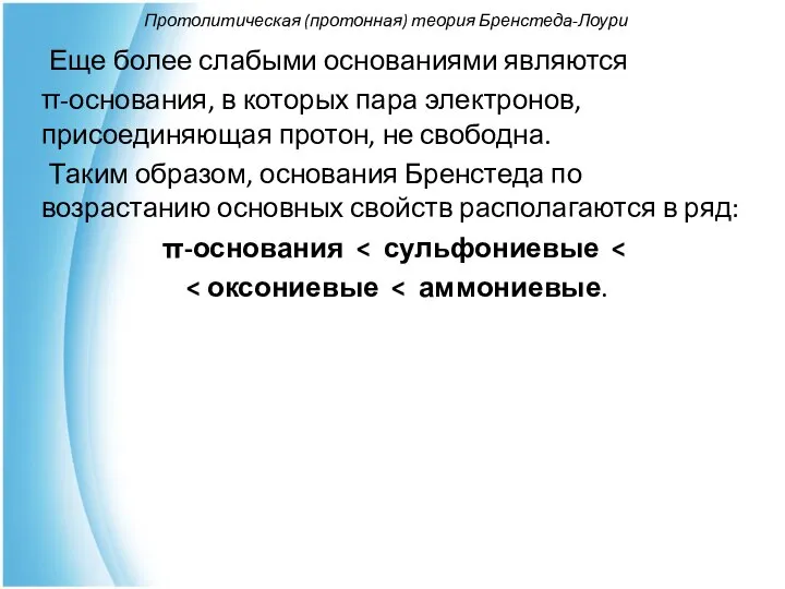 Протолитическая (протонная) теория Бренстеда-Лоури Еще более слабыми основаниями являются π-основания, в