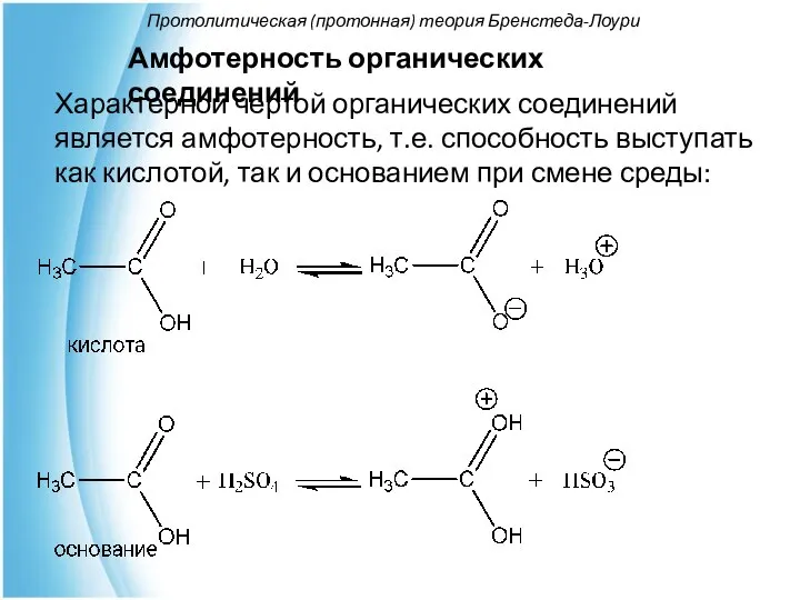 Протолитическая (протонная) теория Бренстеда-Лоури Амфотерность органических соединений Характерной чертой органических соединений