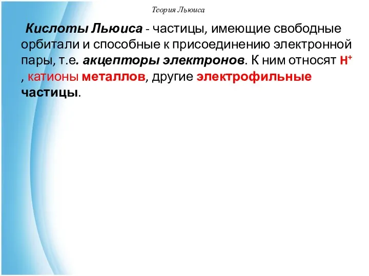 Теория Льюиса Кислоты Льюиса - частицы, имеющие свободные орбитали и способные