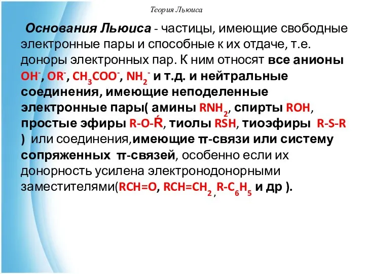 Теория Льюиса Основания Льюиса - частицы, имеющие свободные электронные пары и