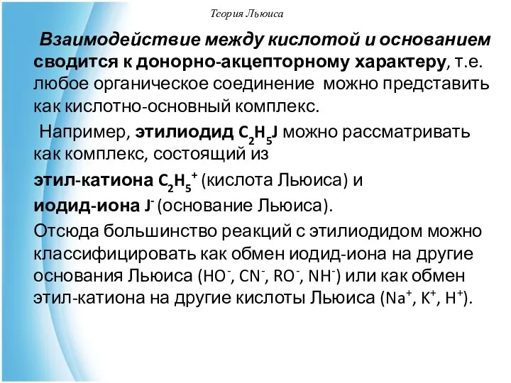 Теория Льюиса Взаимодействие между кислотой и основанием сводится к донорно-акцепторному характеру,