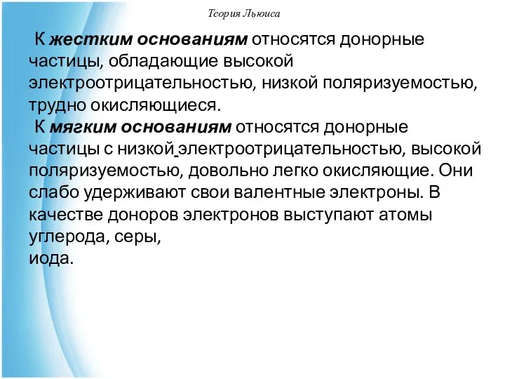 Теория Льюиса К жестким основаниям относятся донорные частицы, обладающие высокой электроотрицательностью,