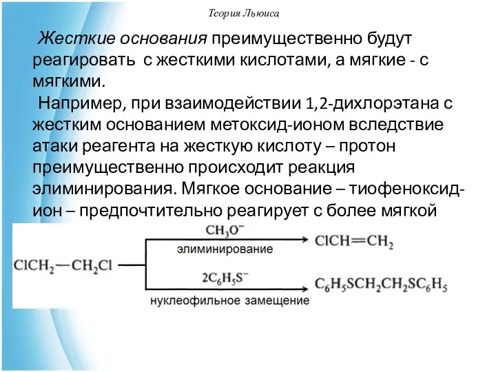 Теория Льюиса Жесткие основания преимущественно будут реагировать с жесткими кислотами, а