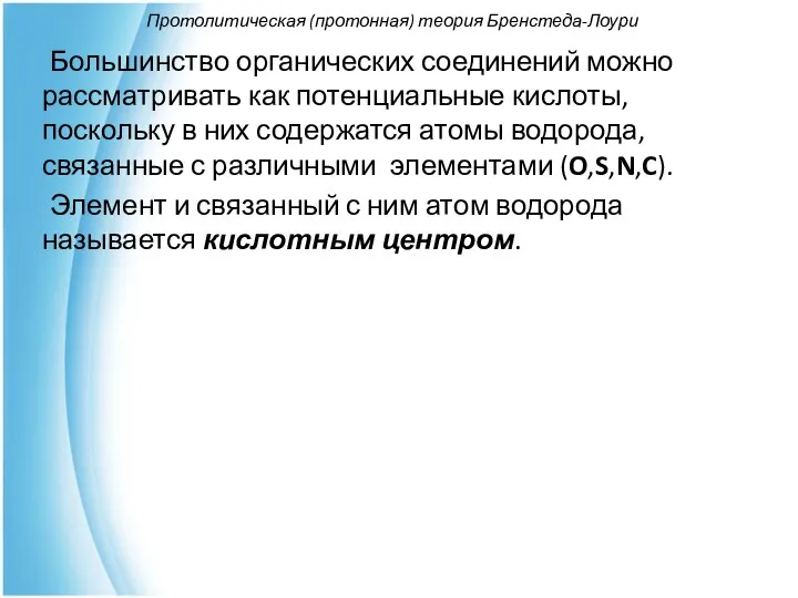 Протолитическая (протонная) теория Бренстеда-Лоури Большинство органических соединений можно рассматривать как потенциальные