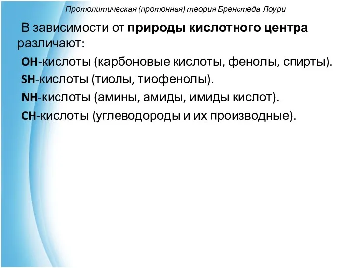 Протолитическая (протонная) теория Бренстеда-Лоури В зависимости от природы кислотного центра различают: