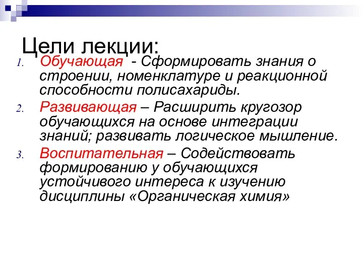 Цели лекции: Обучающая - Сформировать знания о строении, номенклатуре и реакционной