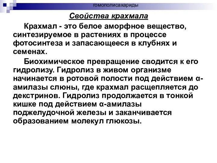 Свойства крахмала Крахмал - это белое аморфное вещество, синтезируемое в растениях