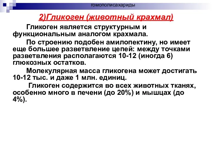 2)Гликоген (животный крахмал) Гликоген является структурным и функциональным аналогом крахмала. По