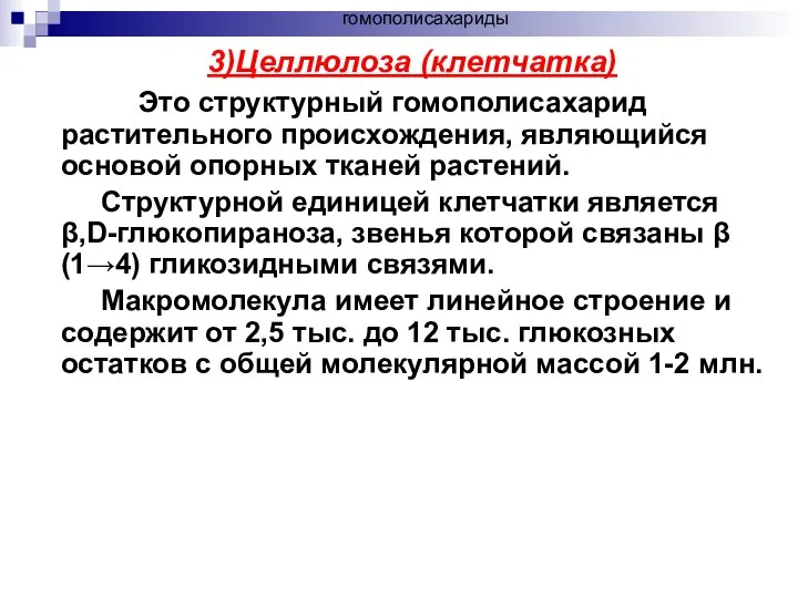 3)Целлюлоза (клетчатка) Это структурный гомополисахарид растительного происхождения, являющийся основой опорных тканей