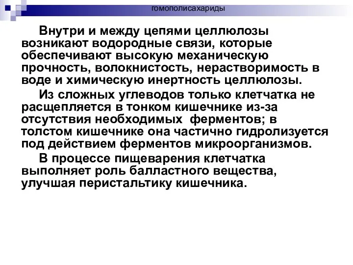 Внутри и между цепями целлюлозы возникают водородные связи, которые обеспечивают высокую