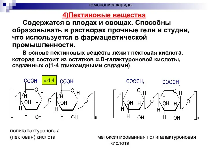 полигалактуроновая (пектовая) кислота метоксилированная полигалактуроновая кислота 4)Пектиновые вещества Содержатся в плодах