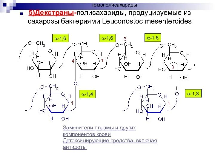 5)Декстраны-полисахариды, продуцируемые из сахарозы бактериями Leuconostoc mesenteroides Заменители плазмы и других