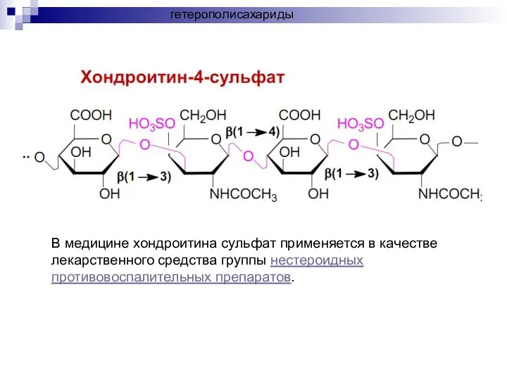 гетерополисахариды В медицине хондроитина сульфат применяется в качестве лекарственного средства группы нестероидных противовоспалительных препаратов.