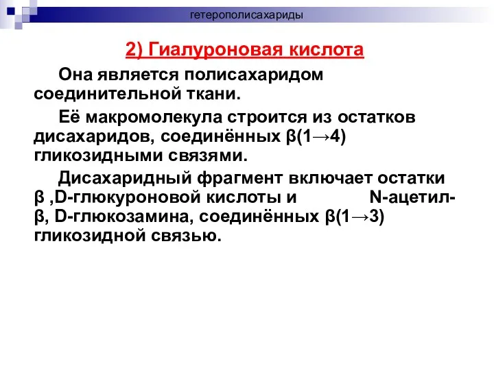 гетерополисахариды 2) Гиалуроновая кислота Она является полисахаридом соединительной ткани. Её макромолекула