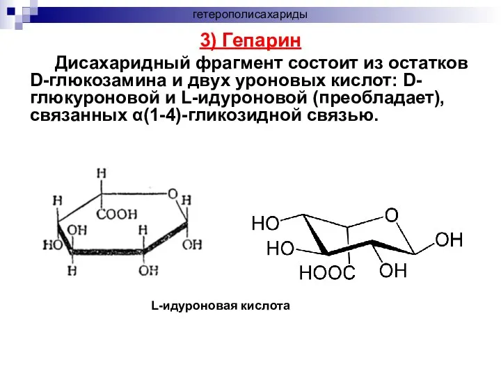 3) Гепарин Дисахаридный фрагмент состоит из остатков D-глюкозамина и двух уроновых