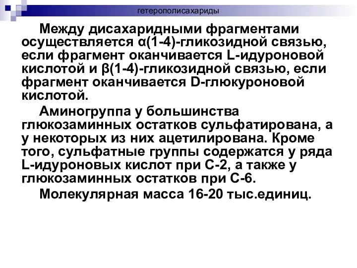 Между дисахаридными фрагментами осуществляется α(1-4)-гликозидной связью, если фрагмент оканчивается L-идуроновой кислотой