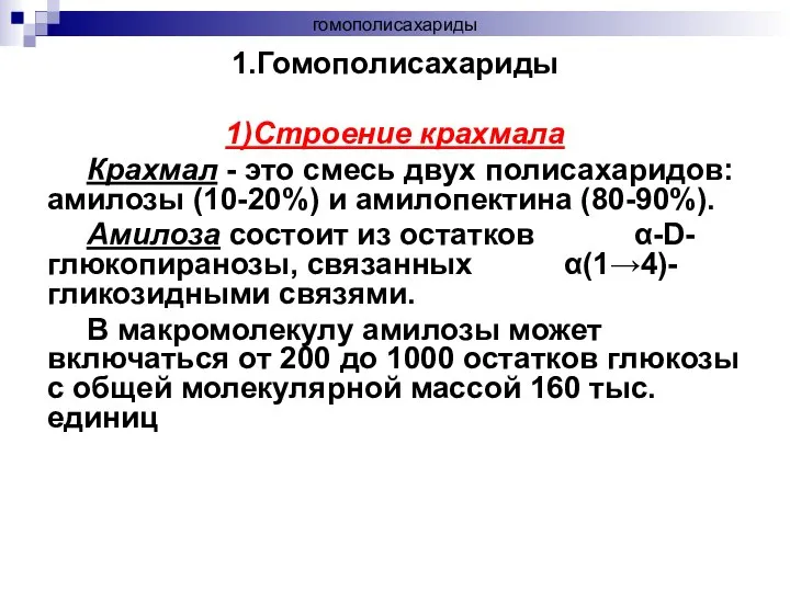 гомополисахариды 1.Гомополисахариды 1)Строение крахмала Крахмал - это смесь двух полисахаридов: амилозы