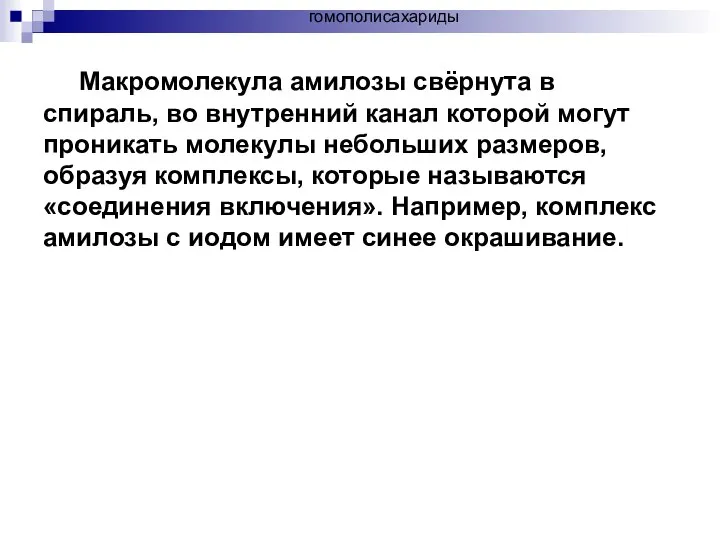 Макромолекула амилозы свёрнута в спираль, во внутренний канал которой могут проникать