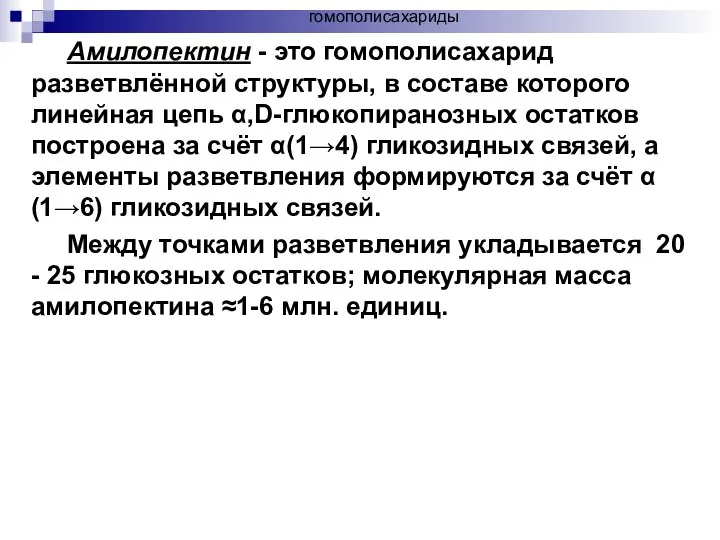 Амилопектин - это гомополисахарид разветвлённой структуры, в составе которого линейная цепь