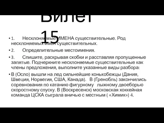 Билет 15 1. Несклоняемые ИМЕНА существительные. Род несклоняемых имен существительных. 2.