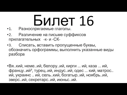 Билет 16 1. Разноспрягаемые глаголы. 2. Различение на письме суффиксов прилагательных