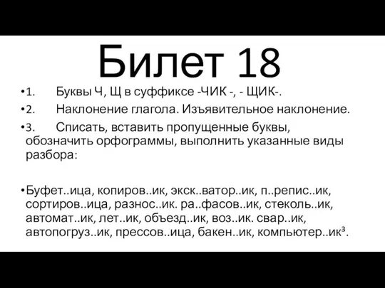 Билет 18 1. Буквы Ч, Щ в суффиксе -ЧИК -, -