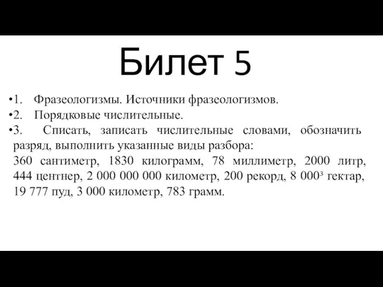 Билет 5 1. Фразеологизмы. Источники фразеологизмов. 2. Порядковые числительные. 3. Списать,