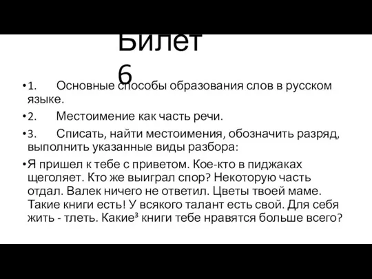 Билет 6 1. Основные способы образования слов в русском языке. 2.